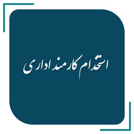 استخدام نیروی اداری ودفتری|استخدام اداری و مدیریت|قوچان, |دیوار
