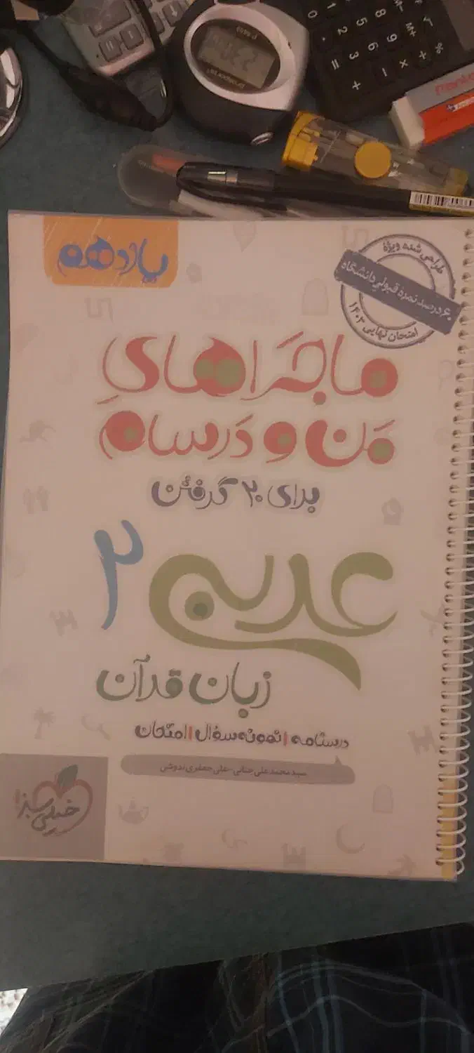 عربی یازدهم کمک درسی ماجرای من و درسام خیلی سبز|کتاب و مجله آموزشی|شیراز, جمهوری|دیوار
