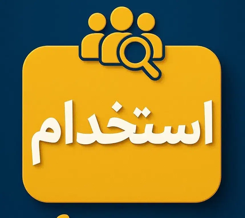 نیازمند کارگر ساده|استخدام صنعتی، فنی، مهندسی|خمینی‌شهر, |دیوار