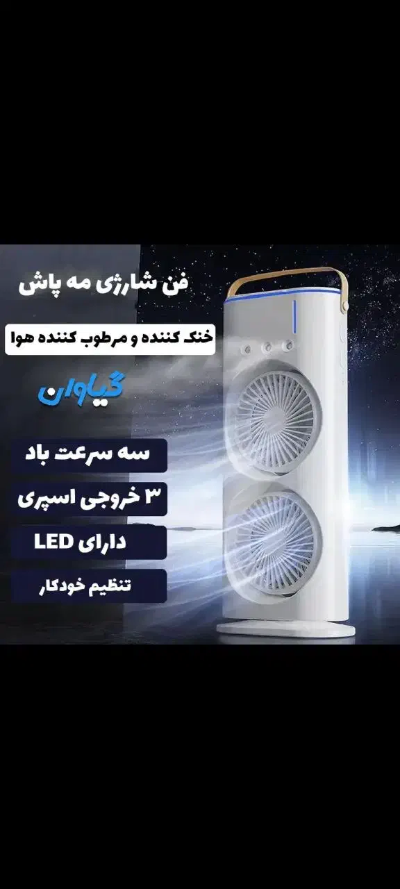 پنکه مه پاش|پنکه و تصفیه‌کنندهٔ هوا|زابل, |دیوار