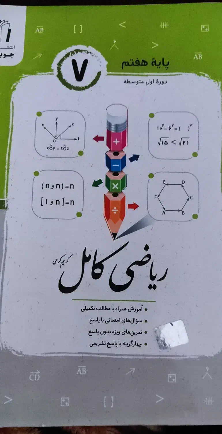 کتاب کار.. ریاضی کامل|کتاب و مجله آموزشی|میرجاوه, |دیوار