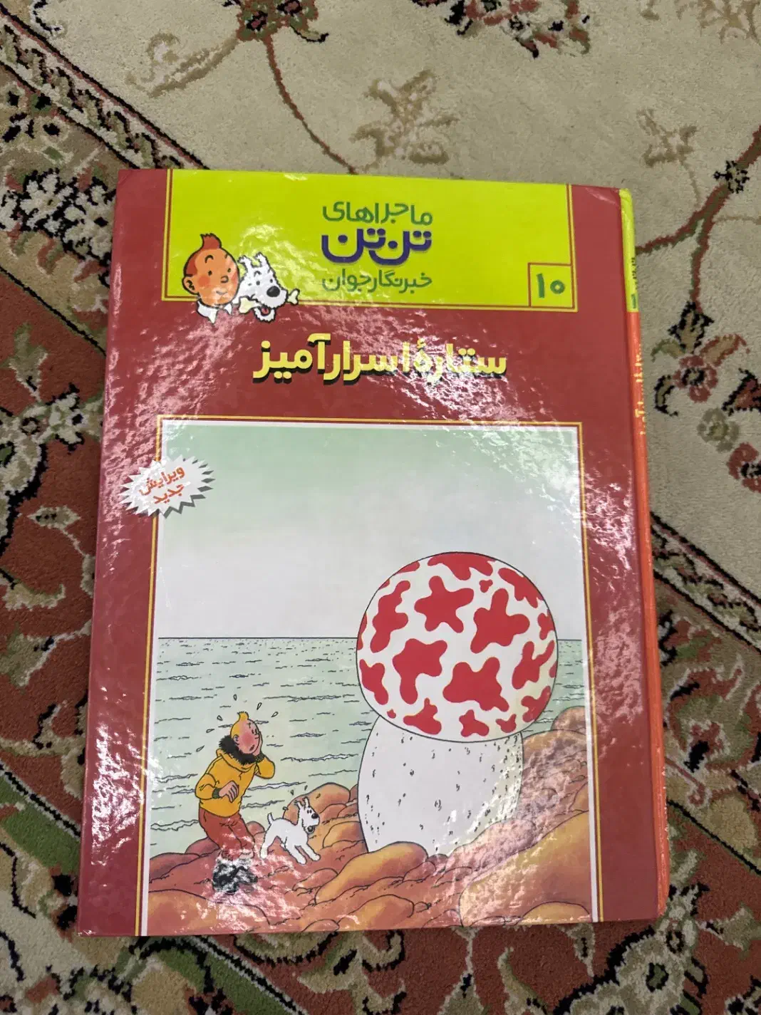 کتاب ماجراهای تن تن ۱۰ ستاره اسرارآمیز|کتاب و مجله ادبی|رشت, چمارسرا|دیوار