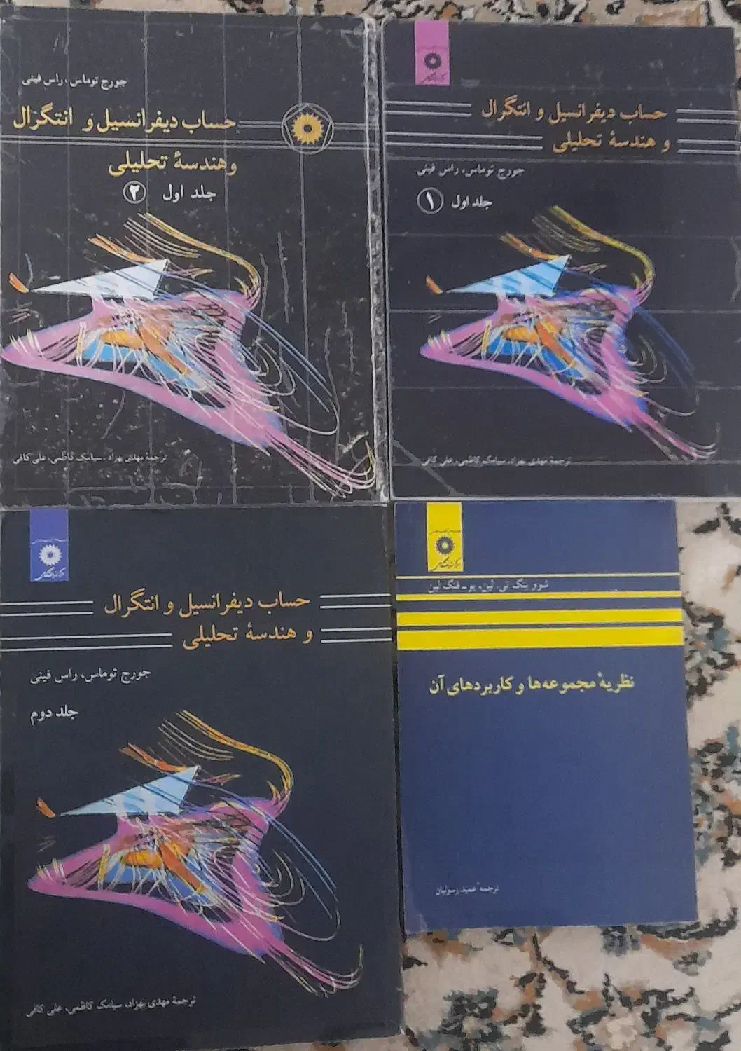 ریاضیات.توماس . حساب دیفرانسیل. نظریه مجموعه ها|کتاب و مجله آموزشی|قم, امامزاده ابراهیم|دیوار