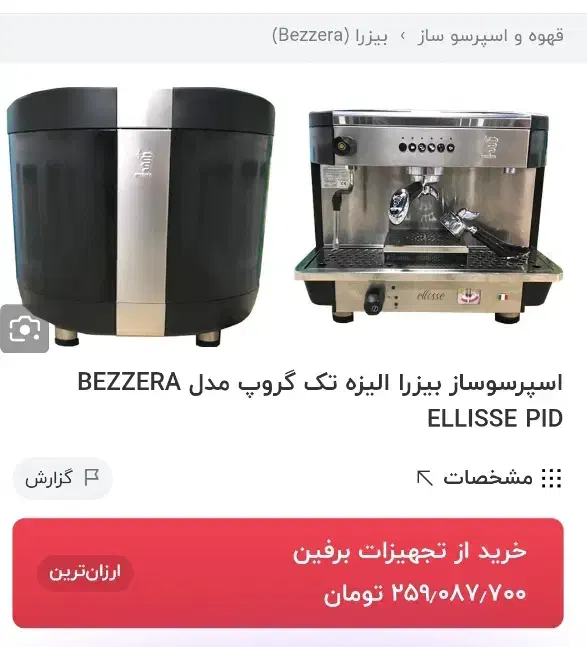 فروش دستگاه قهوه ساز صنعتی الیزه بیزارا تک گروپ|کافی‌شاپ و رستوران|ایذه, |دیوار