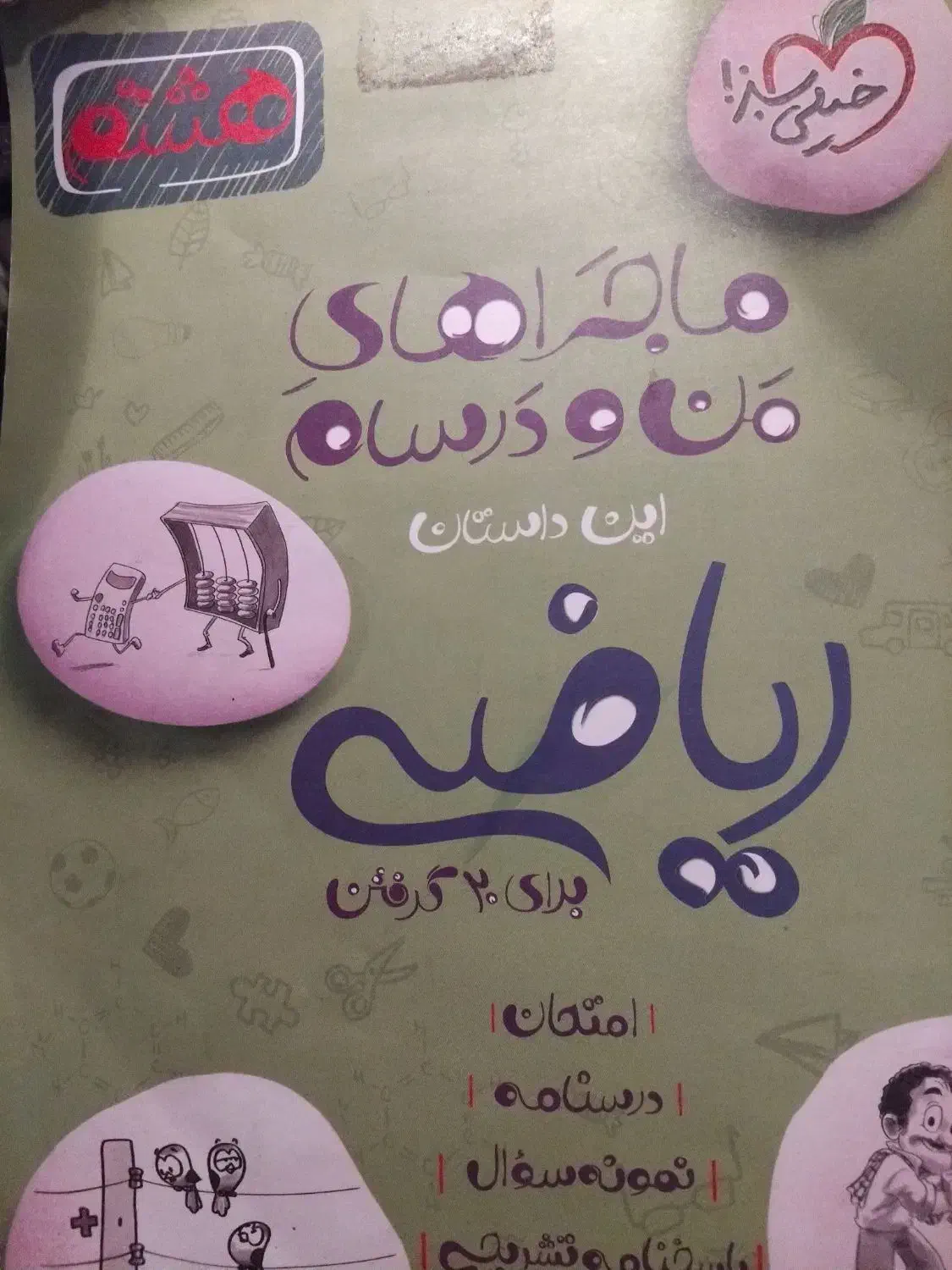 کتاب های آموزشی هشتم همگی ۳۵۰|کتاب و مجله آموزشی|تهران, شارق|دیوار