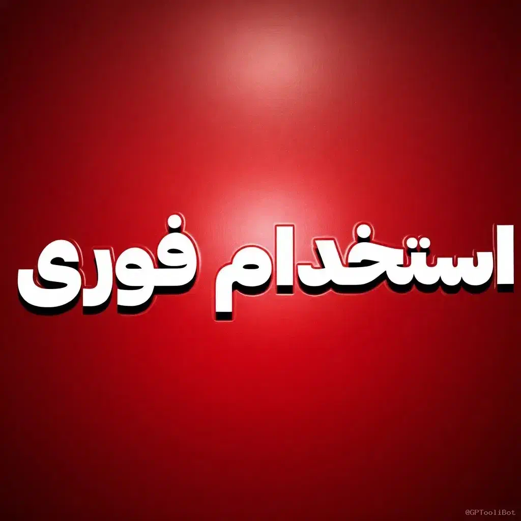 استخدام فوری ۲ نیروی مدیریتی|استخدام بازاریابی و فروش|لنگرود, |دیوار