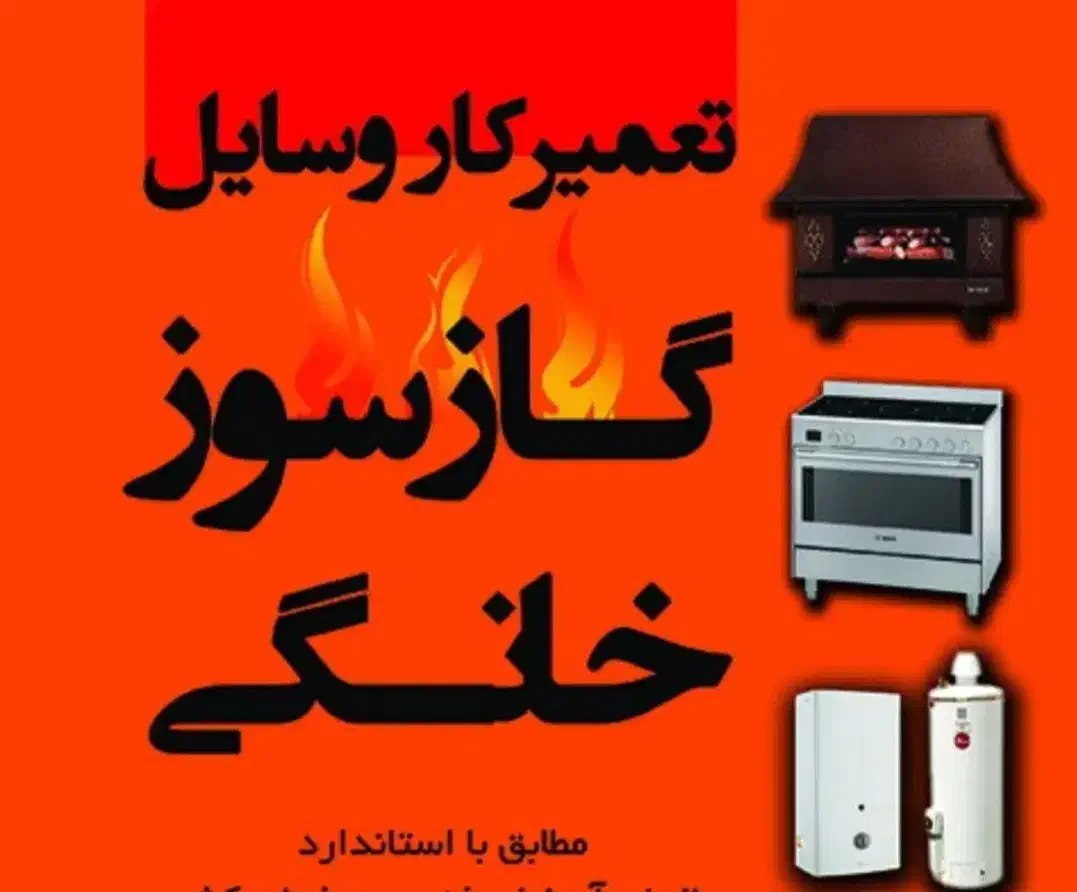 تعمیرات لوازم گازسوز بخاری و....|خدمات پیشه و مهارت|ارومیه, |دیوار