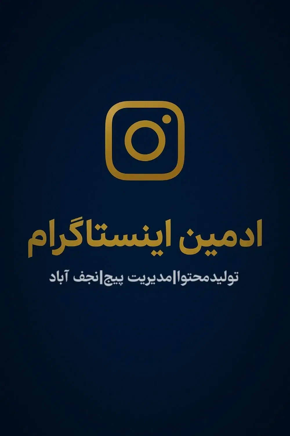 ادمین اینستاگرام و تولیدمحتوا آماده مدیریت پیج شما|خدمات رایانه‌ای و موبایل|نجف‌آباد, باغ ملی|دیوار