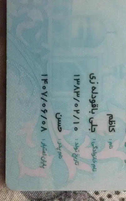 کارت ملی گم شده|اشیا|سلماس, |دیوار