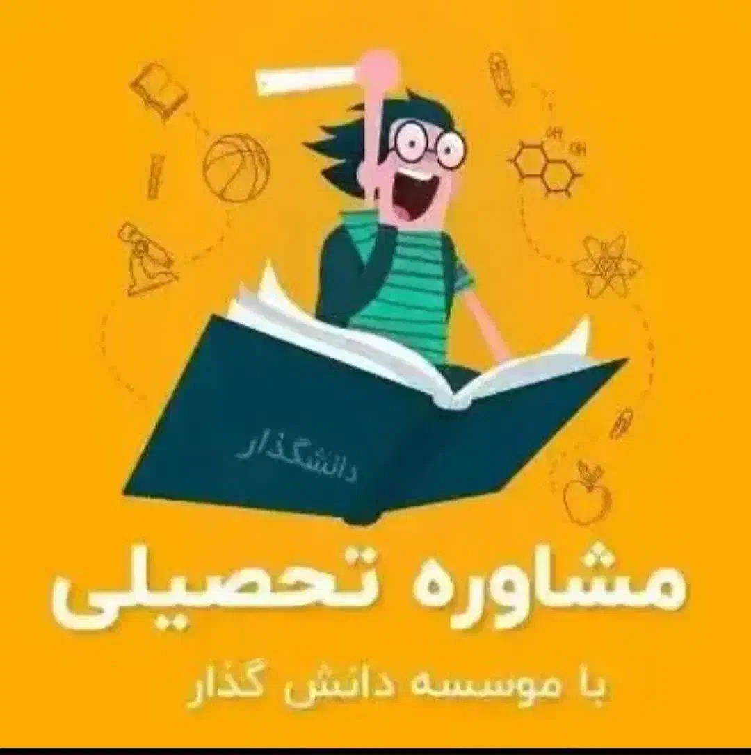 مشاوره  و صدورمدراک تحصیلی دانشگاهی|خدمات آموزشی|هشتگرد, فاز ۱ مهستان|دیوار