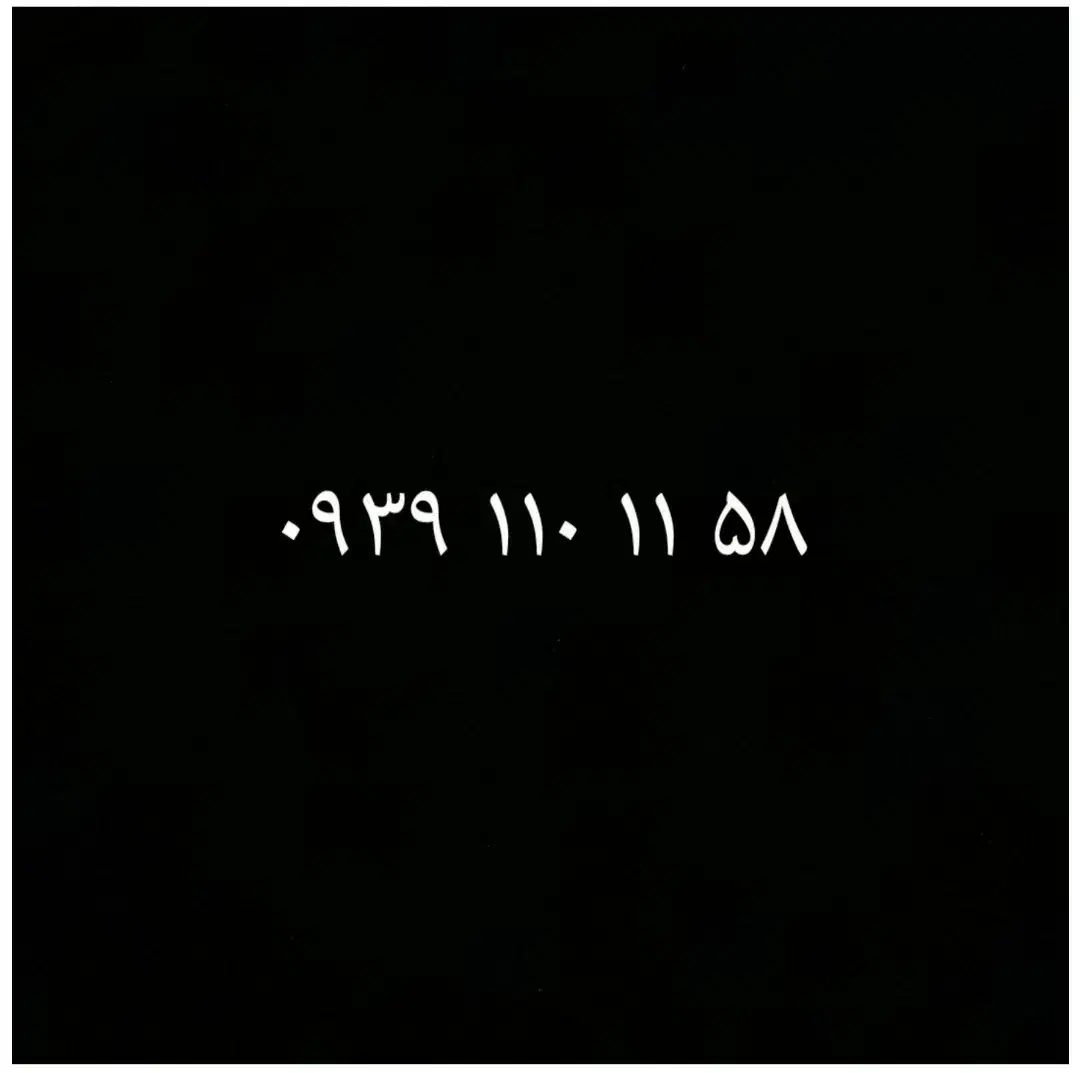 ۰۹۳۹۱۱۰۱۱۵۸|سیمکارت|قم, ولیعصر|دیوار