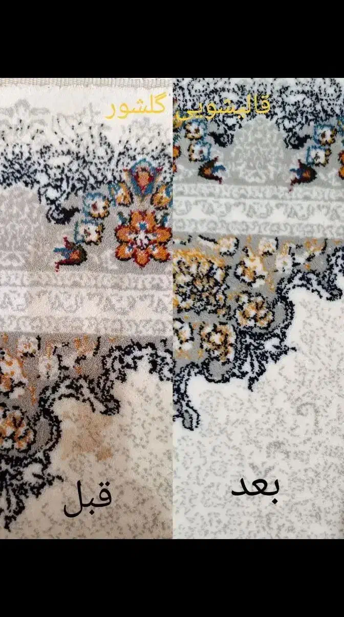 قالیشویی ومبلشویی گلشور۱۰۰٪تضمین(سرویس سراسراهواز)|خدمات نظافت|اهواز, کمپلو جنوبی|دیوار