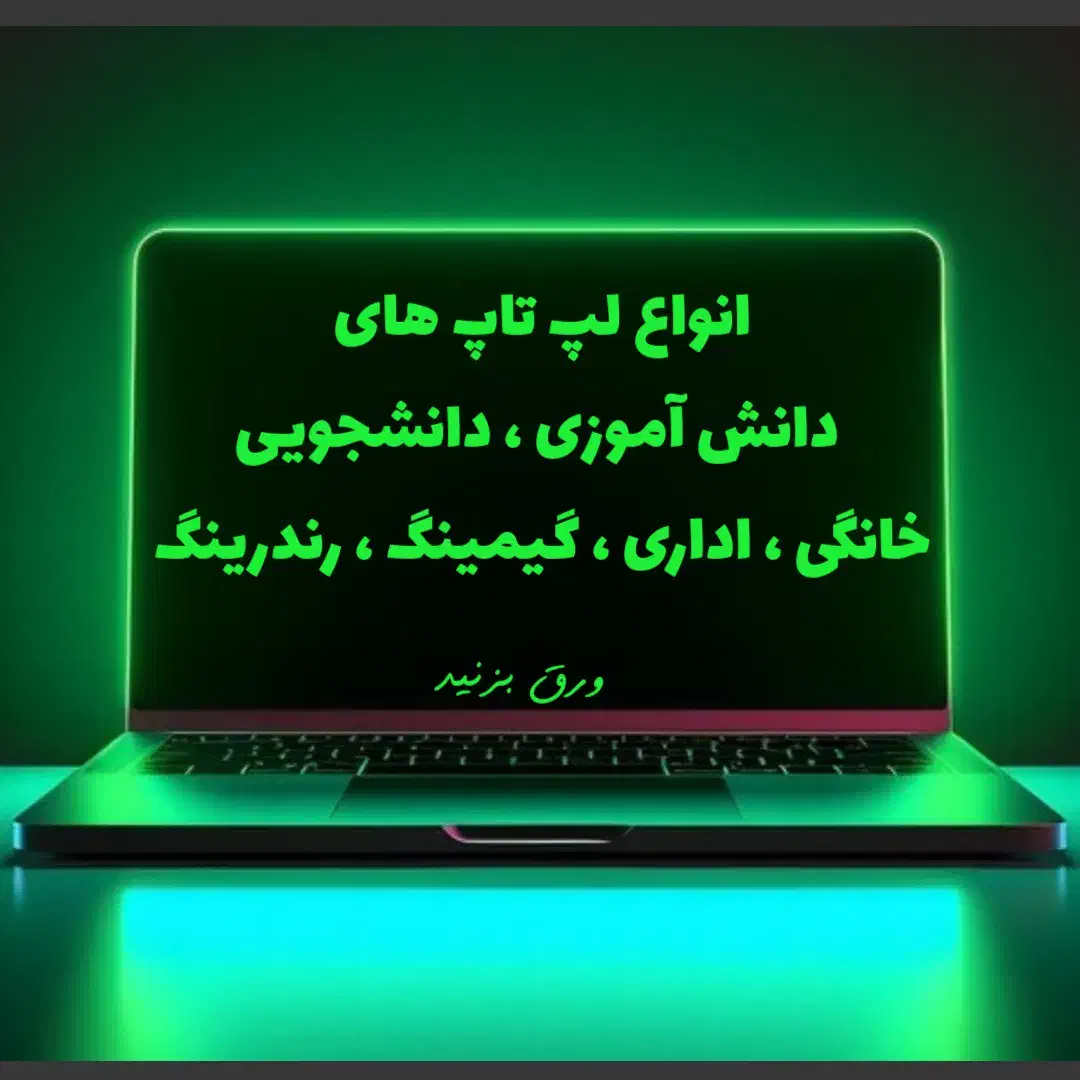 فروش ویژه انواع لپ تاپ نو|رایانه همراه|زنجان, |دیوار