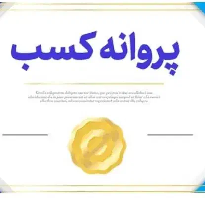 اخذ جواز کسب و پروانه کسب|خدمات مالی، حسابداری، بیمه|سنندج, |دیوار