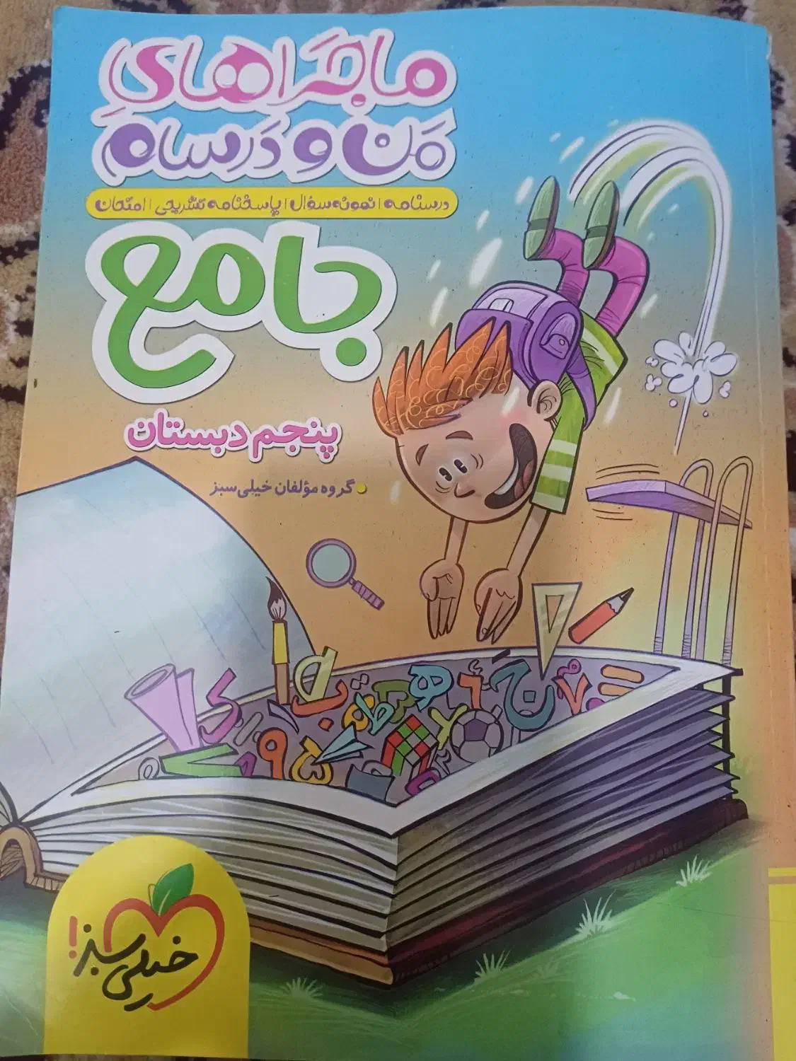 ماجراهای من ودرسام|کتاب و مجله آموزشی|خرمدره, |دیوار