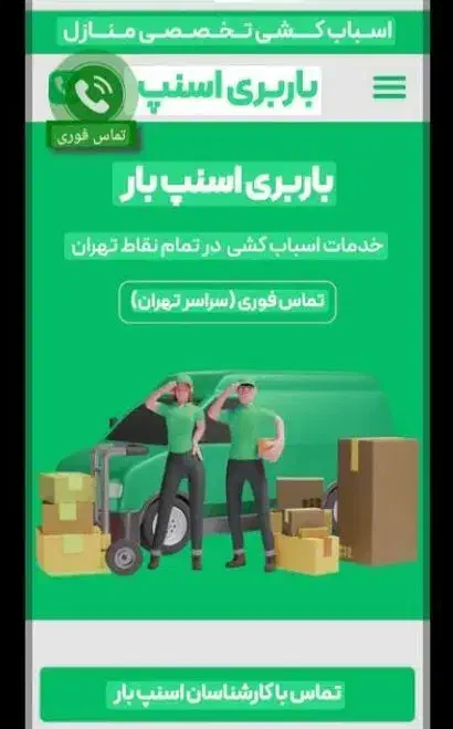 باربری اسنپ بارشهریار اندیشه خادم ابادوائین وحیدیه|خدمات حمل و نقل|اندیشه, اندیشه فاز ۱|دیوار