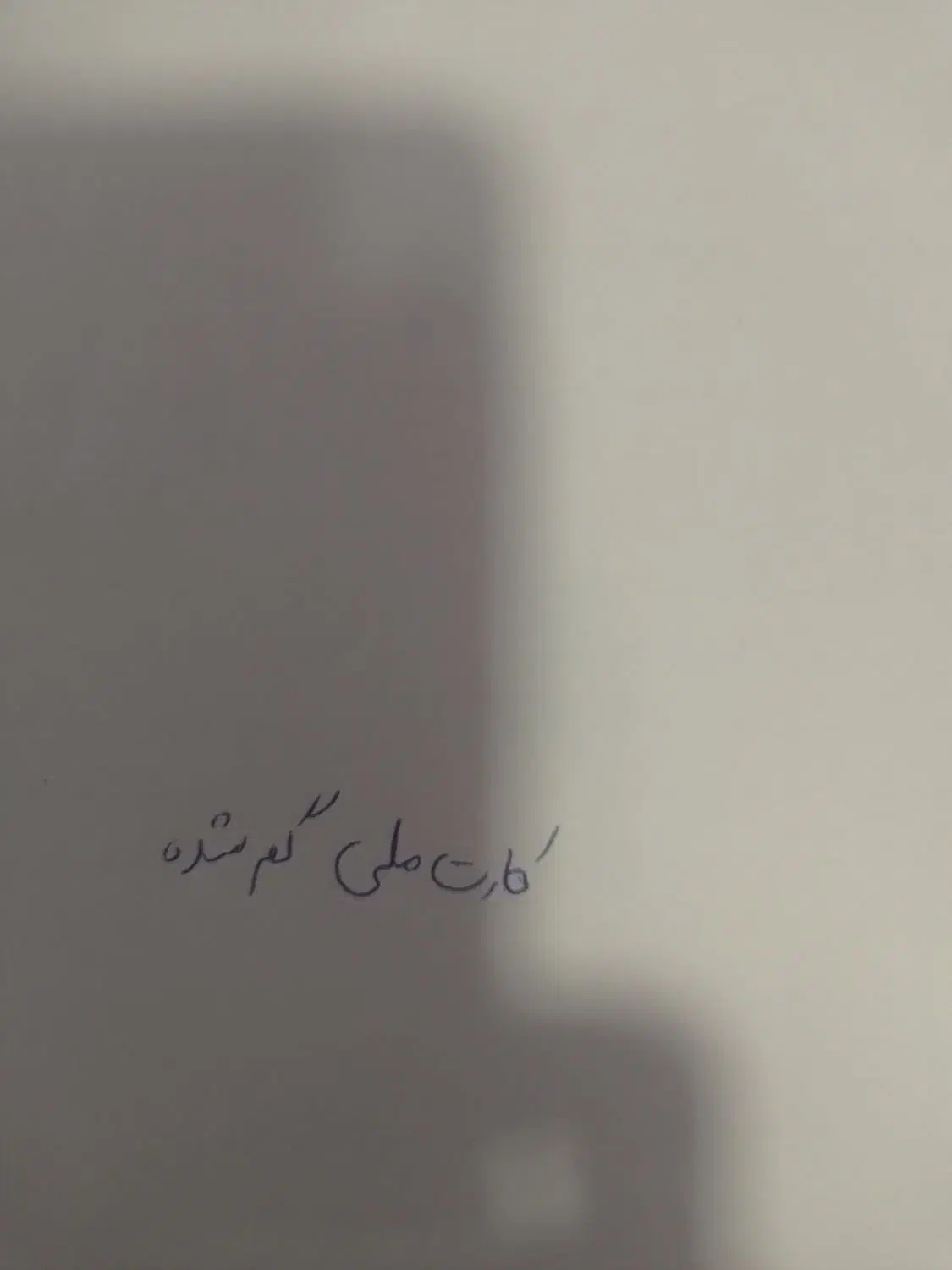 گمشده|اشیا|شهرکرد, |دیوار