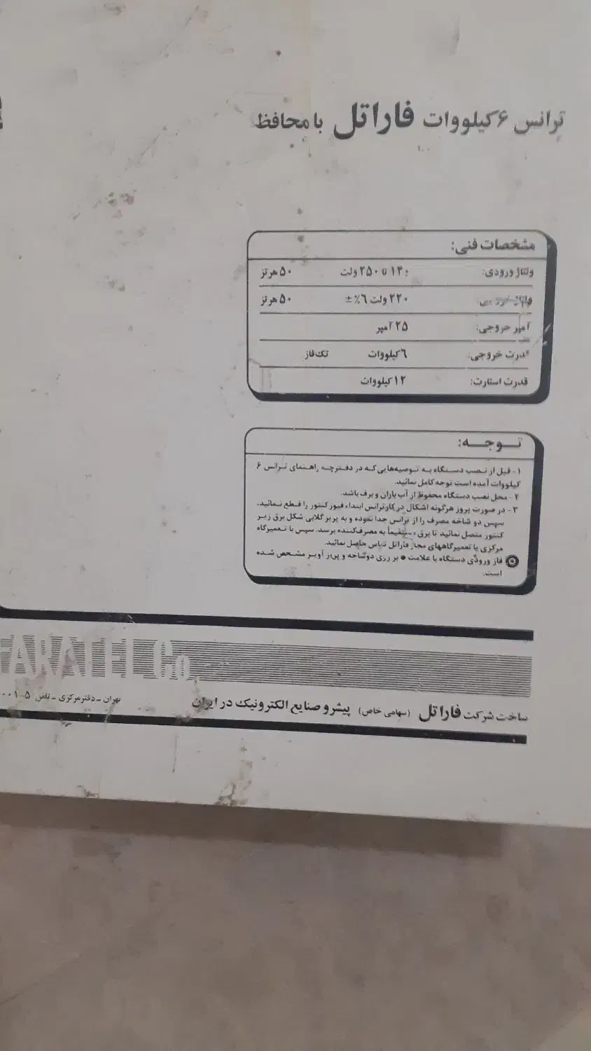 ترانس تقویت فاراتل|ابزارآلات|قم, شاه سید علی|دیوار