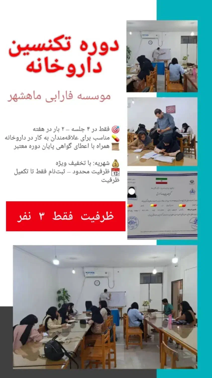 * دوره ی پنجم تکنسین داروخانه آغاز شد *|خدمات آموزشی|بندر ماهشهر, |دیوار