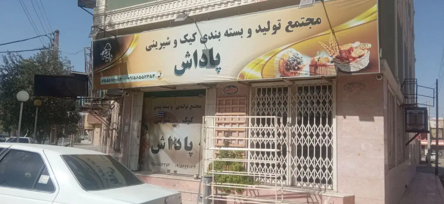 وردست قنادی|استخدام خدمات فروشگاه و رستوران|زاهدان, |دیوار