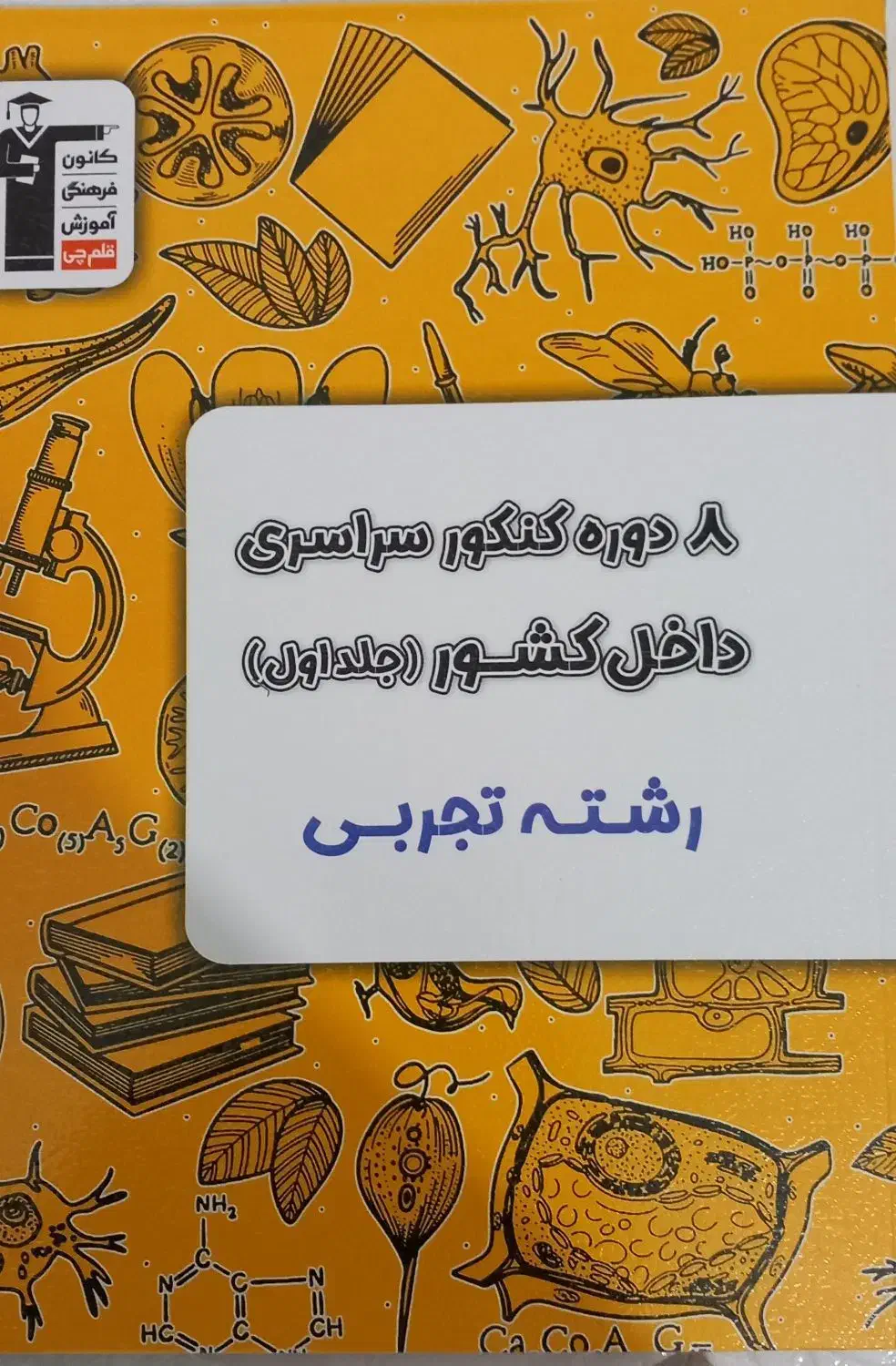 مجموعه سوالات کنکورسراسری داخل وخارج کشورتجربی|کتاب و مجله آموزشی|قدس, شهر‌قدس|دیوار