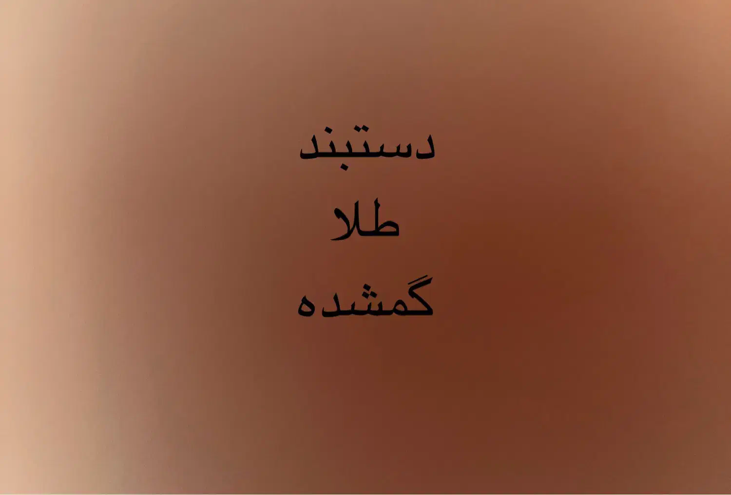 دستبند طلا گمشده|جواهرات|تهران, شهرک ولیعصر شمالی|دیوار