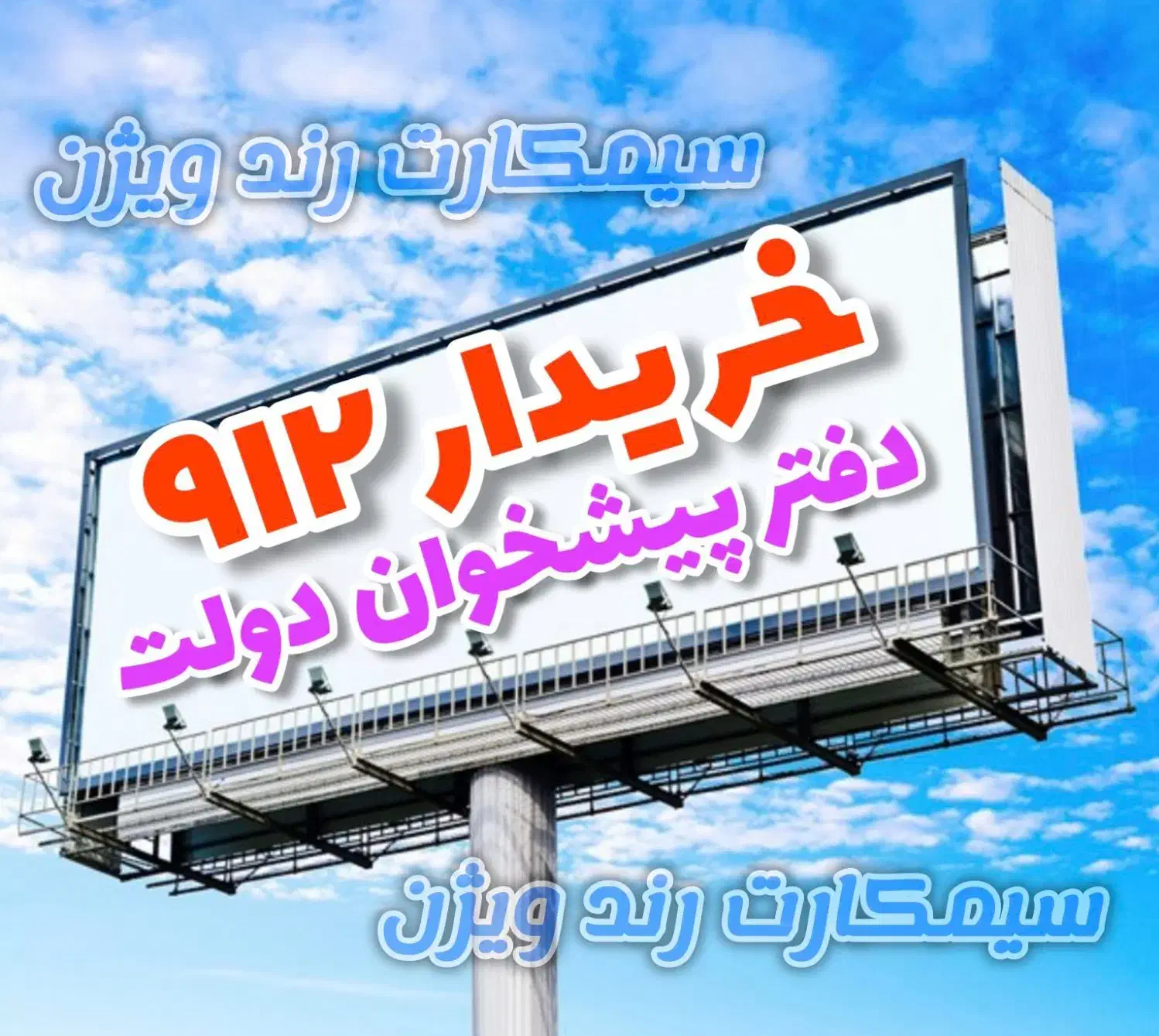 0912.83.40.260|سیم‌کارت|ایلام, |دیوار