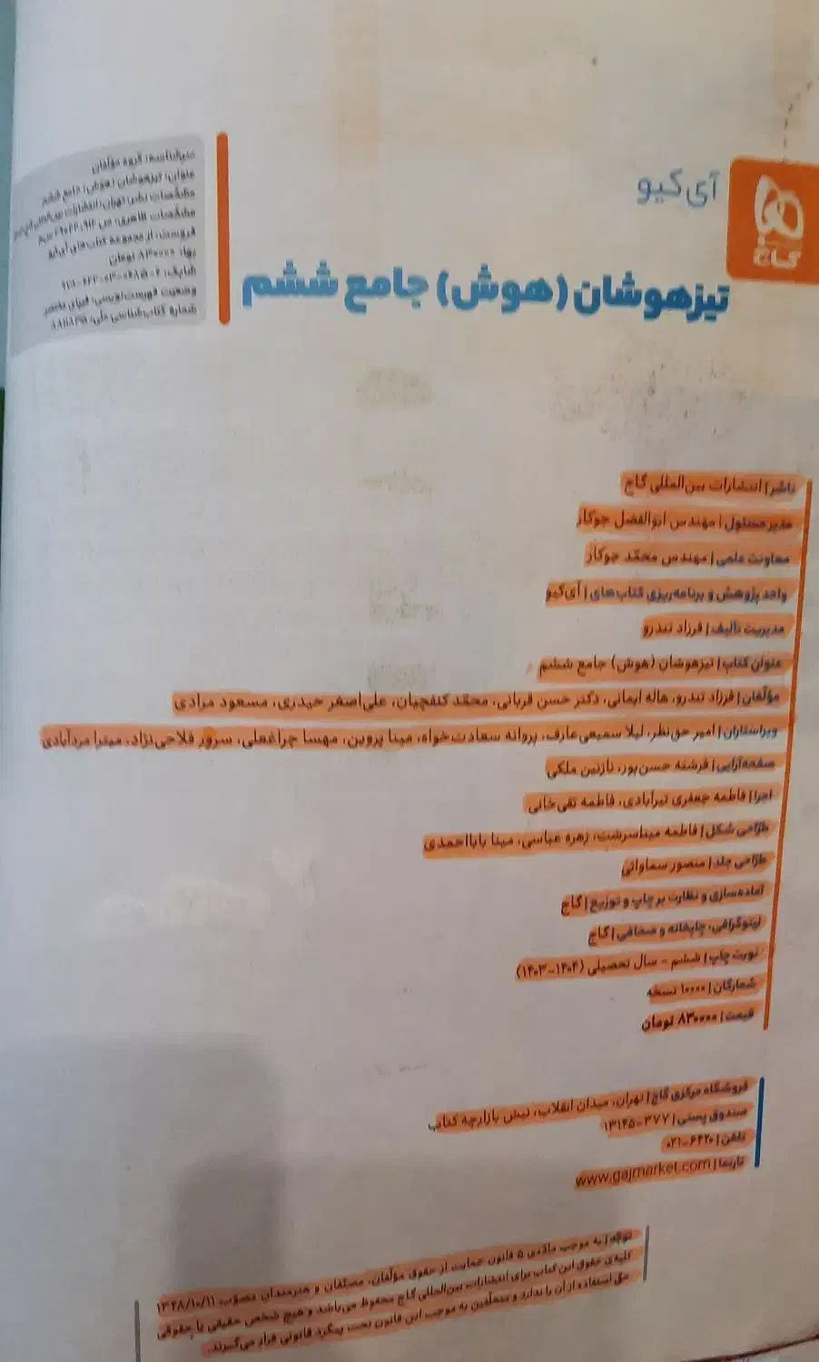 کتاب iQ تیزهوشان ششم به هفتم با تخفیف|کتاب و مجله آموزشی|قرچک, میرزائی شمالی|دیوار