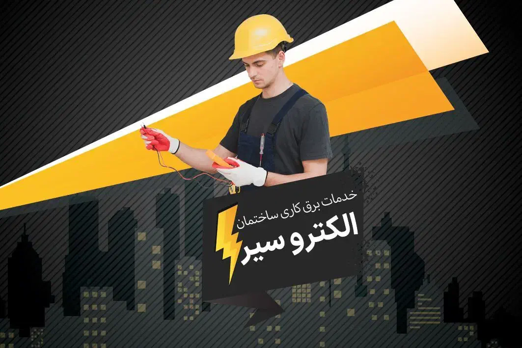 برقکار ساختمان|خدمات پیشه و مهارت|نور, |دیوار