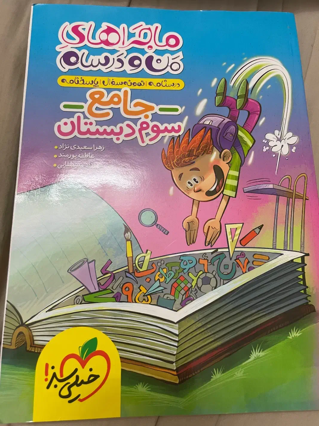کتاب سوم تمام دروس خیلی سبز|کتاب و مجله آموزشی|قم, سالاریه|دیوار