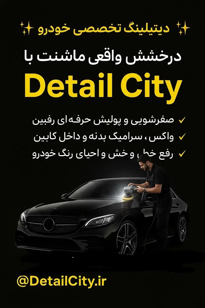 خدمات سیار دیتیلینگ (واکس و پولیش)|خدمات موتور و ماشین|فردوسیه, |دیوار