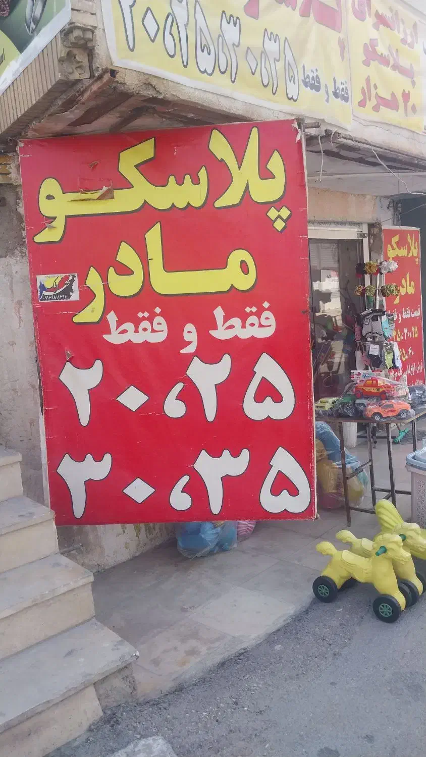 پلاسکو مادر|ظروف نگهدارنده، پلاستیکی، یکبارمصرف|مسجد سلیمان, |دیوار