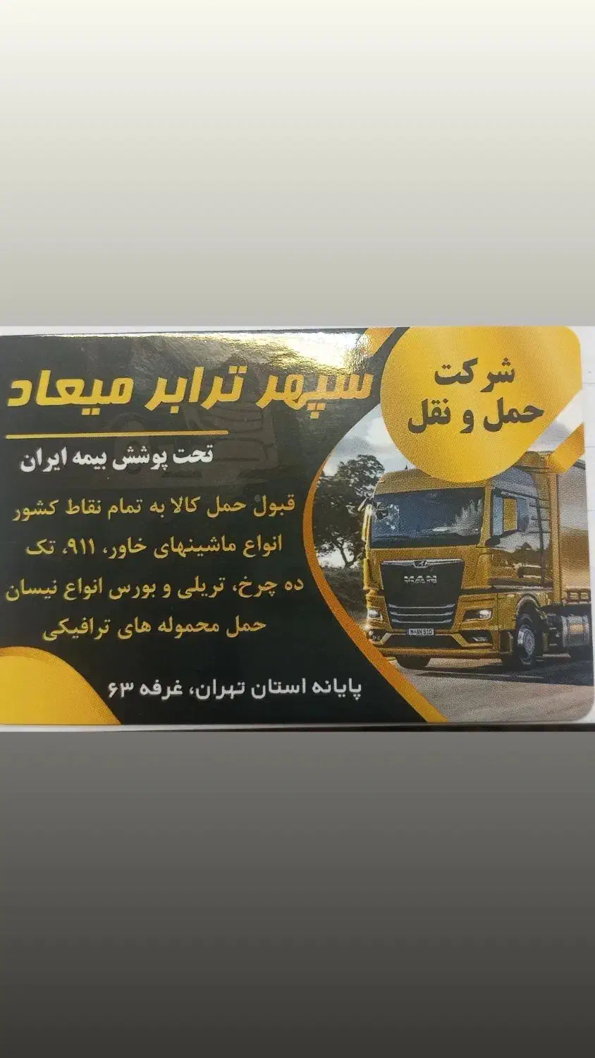 شرکت حمل ونقل سپهر ترابر میعاد|خدمات حمل و نقل|نسیم‌شهر, |دیوار