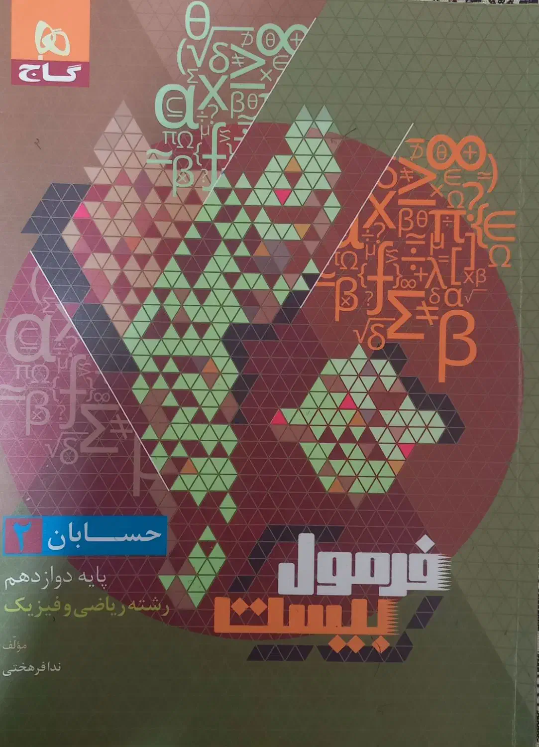 فرمول بیست حسابان دوازدهم|کتاب و مجله آموزشی|آزادشهر, |دیوار