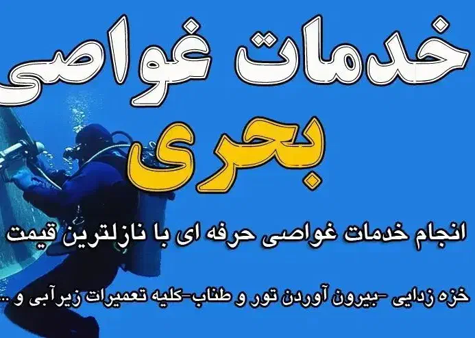 انجام کلیه خدمات غواصی|غواصی و ورزشهای آبی|بندرلنگه, |دیوار