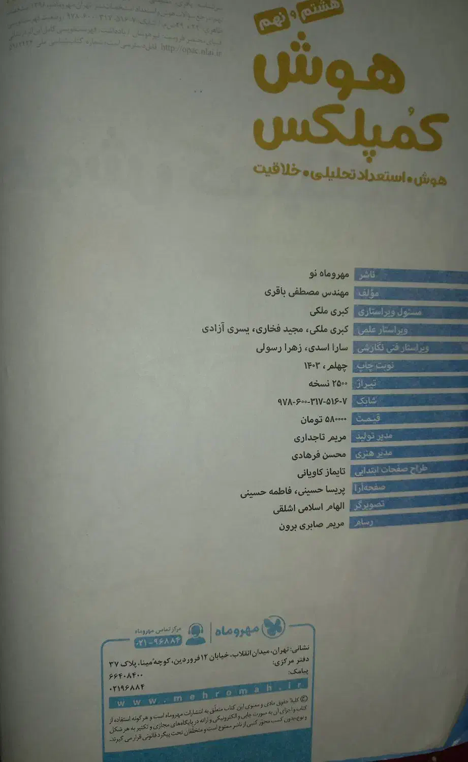 کتاب هوش کمپلکس مخصوص تیزهوشان نهم به دهم|لوازم التحریر|نقده, |دیوار