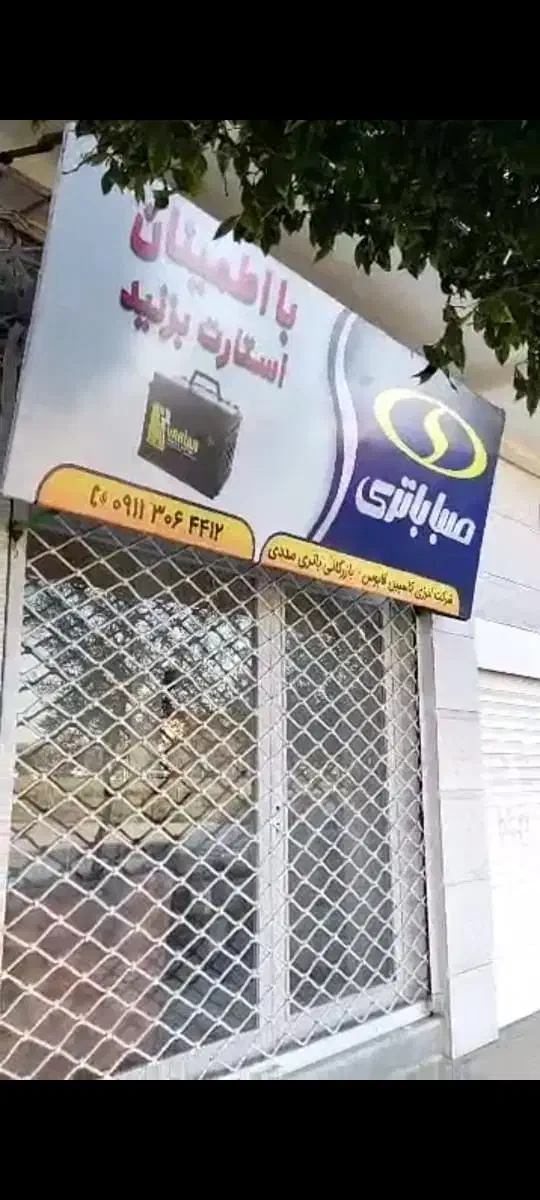 باطری صبا باطری دولتی|خدمات موتور و ماشین|گنبد کاووس, |دیوار