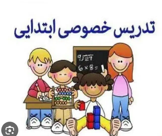 تدریس خصوصی پیش دبستانی و دبستان و زبان آموزی|خدمات آموزشی|ایذه, |دیوار