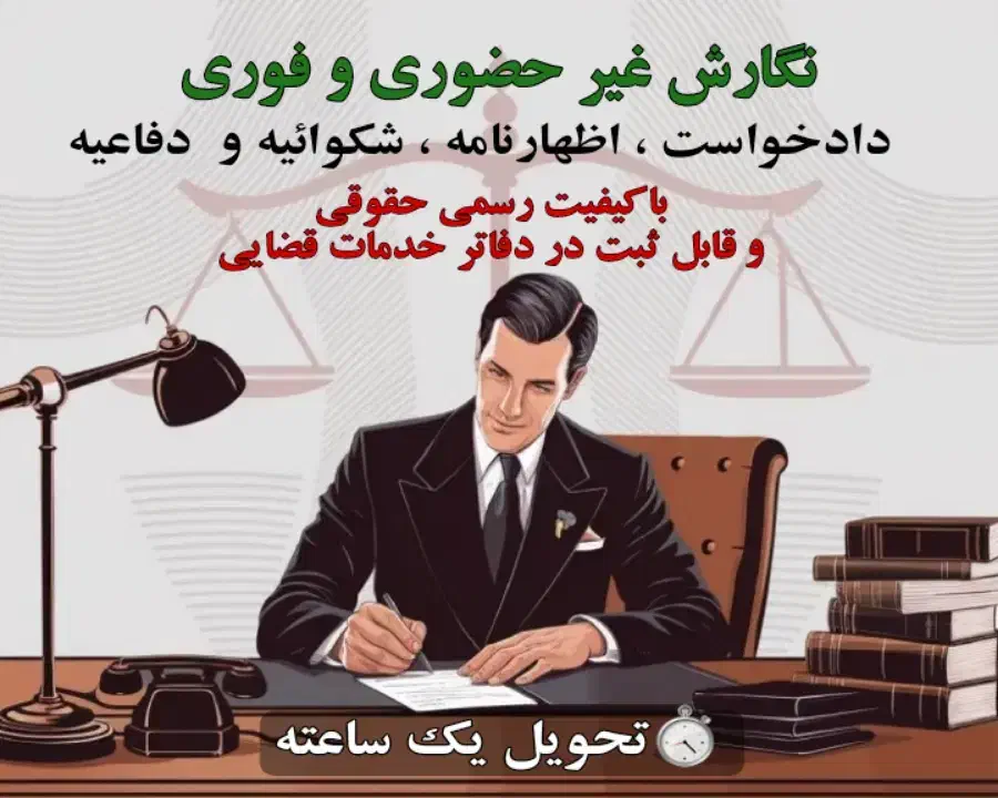 فقط ۱۳۵۰۰۰ ت/تنظیم عریضه/اظهارنامه/دادخواست/شکایت|خدمات مالی، حسابداری، بیمه|تهران, ایرانشهر|دیوار