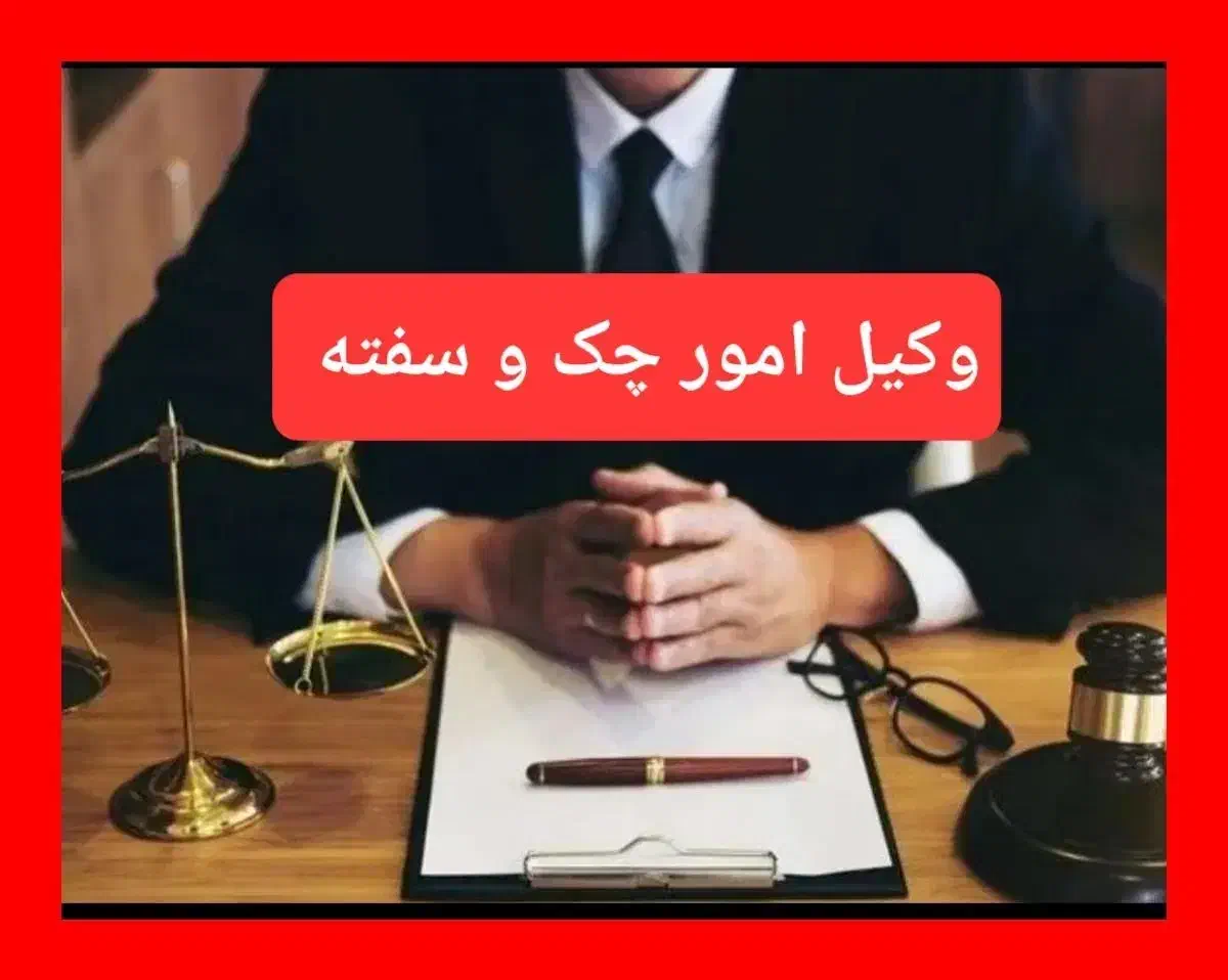 وکیل پایه یک متخصص امور چک و سفته|خدمات مالی، حسابداری، بیمه|تهران, صادقیه|دیوار