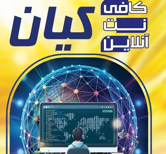 بزرگ‌ترین کافی‌نت آنلاین استان اصفهان|خدمات رایانه‌ای و موبایل|اصفهان, پوریای ولی|دیوار