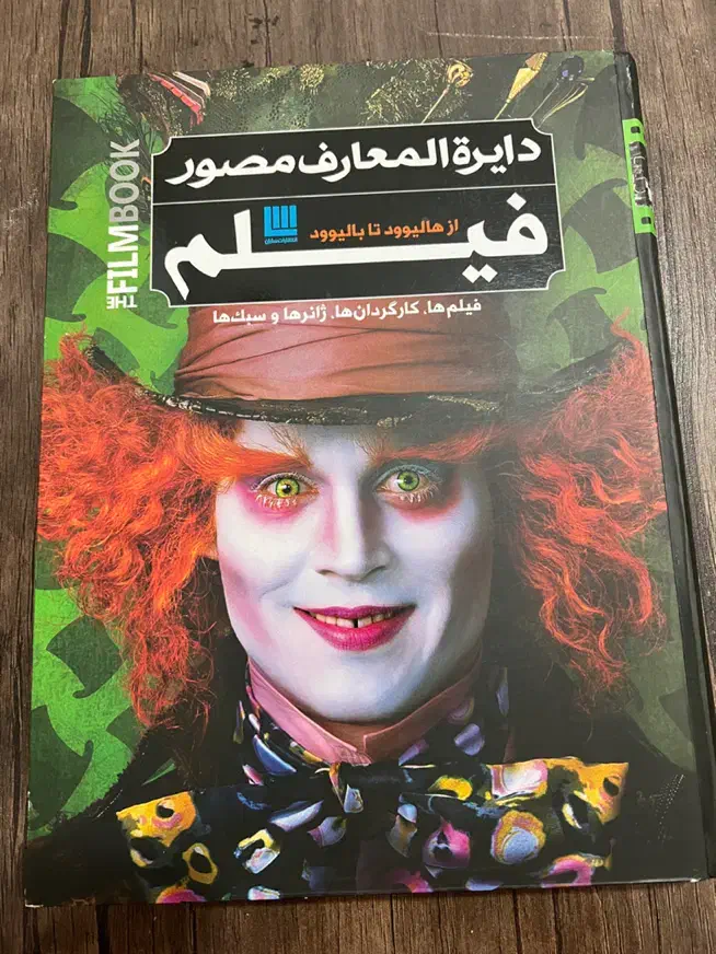 کتاب دایرة المعارف مصور فیلم کاملا نو و سالم|کتاب و مجله ادبی|تهران, مسعودیه|دیوار