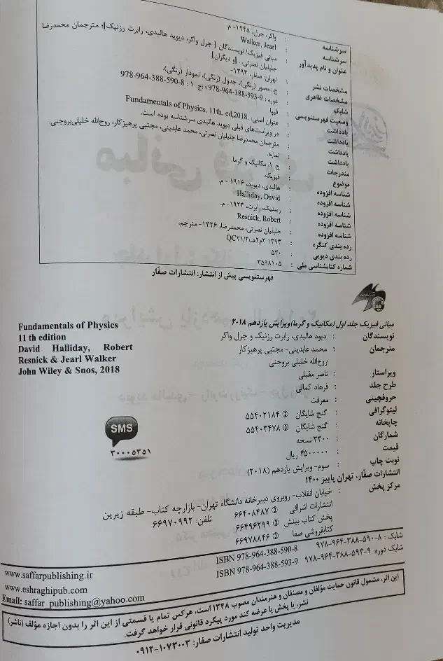 کتاب مبانی فیزیک(مکانیک و گرما)|کتاب و مجله آموزشی|قم, نخودی|دیوار