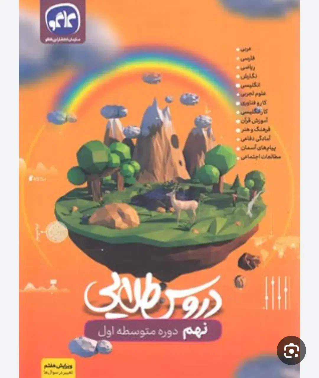 گام به گام نهم|کتاب و مجله آموزشی|ایذه, |دیوار