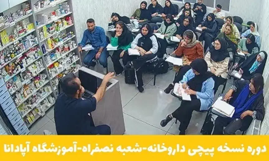 کار در داروخانه + آموزش تخصصی و مدرک معتبر|استخدام درمانی، زیبایی، بهداشتی|تبریز, |دیوار