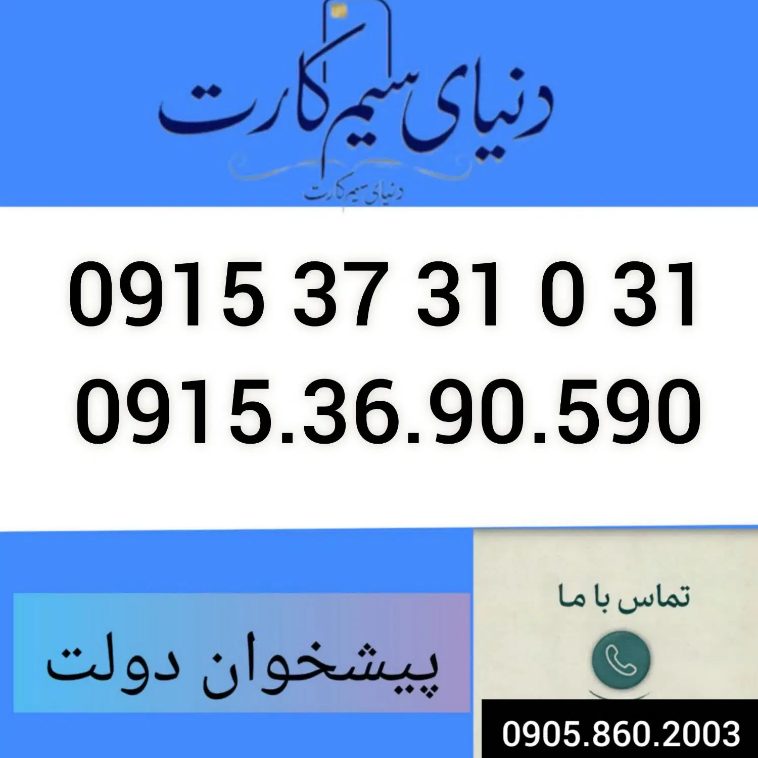 0915.37.31.031|سیم‌کارت|مشهد, شهید مطهری|دیوار