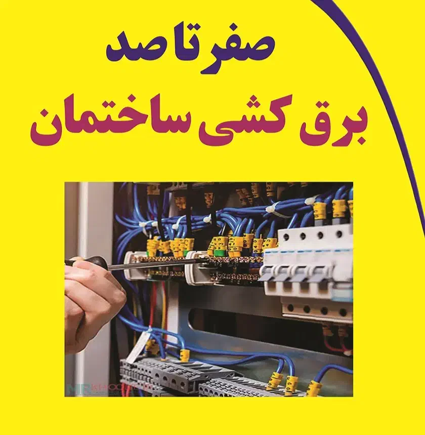 برقکار ساختمان..صفر تاصد..نصبیات|خدمات پیشه و مهارت|شیراز, آزادی|دیوار