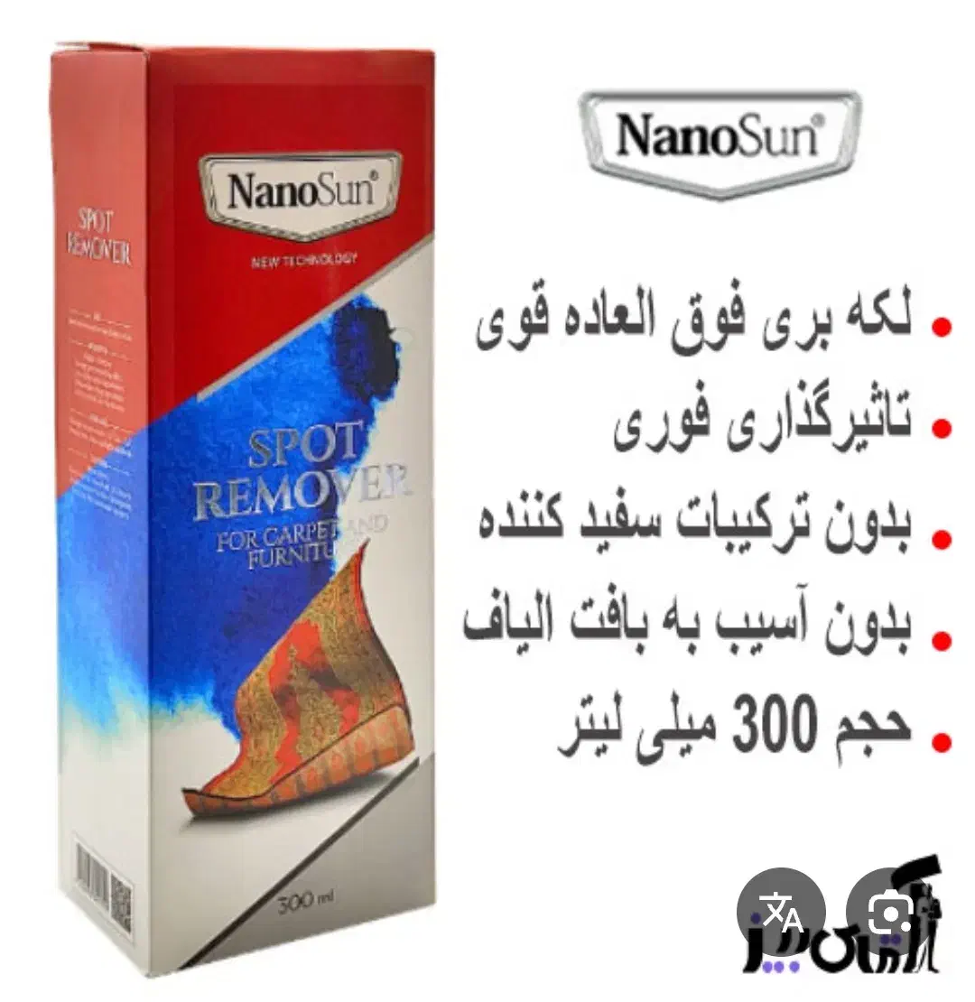 اسپری لکه بر فرش و مبلمان نانوسان حجم ۳۰۰ mlit|مواد شوینده و دستمال کاغذی|تهران, دهم فروردین|دیوار