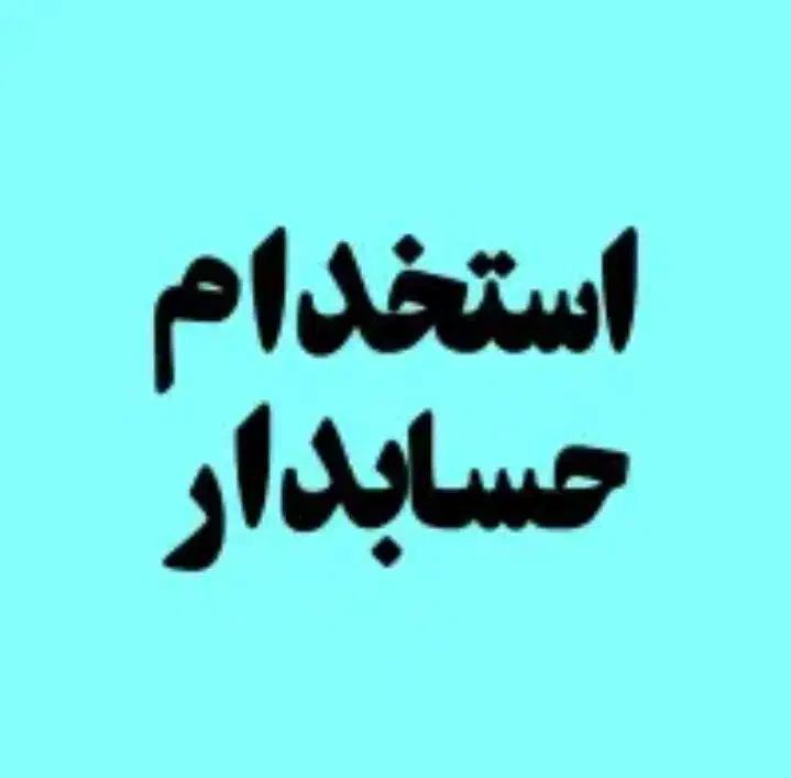 استخدام حسابدار|استخدام مالی، حسابداری، حقوقی|مرودشت, تخت جمشید|دیوار