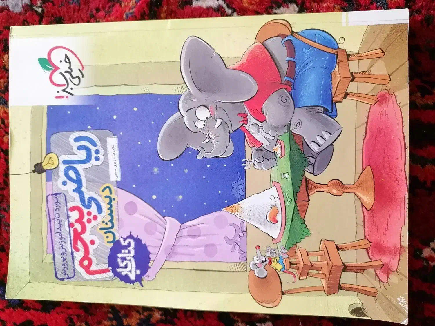 کتاب کار ریاضی پنجم دبستان خیلی سبز|کتاب و مجله آموزشی|سهند, |دیوار